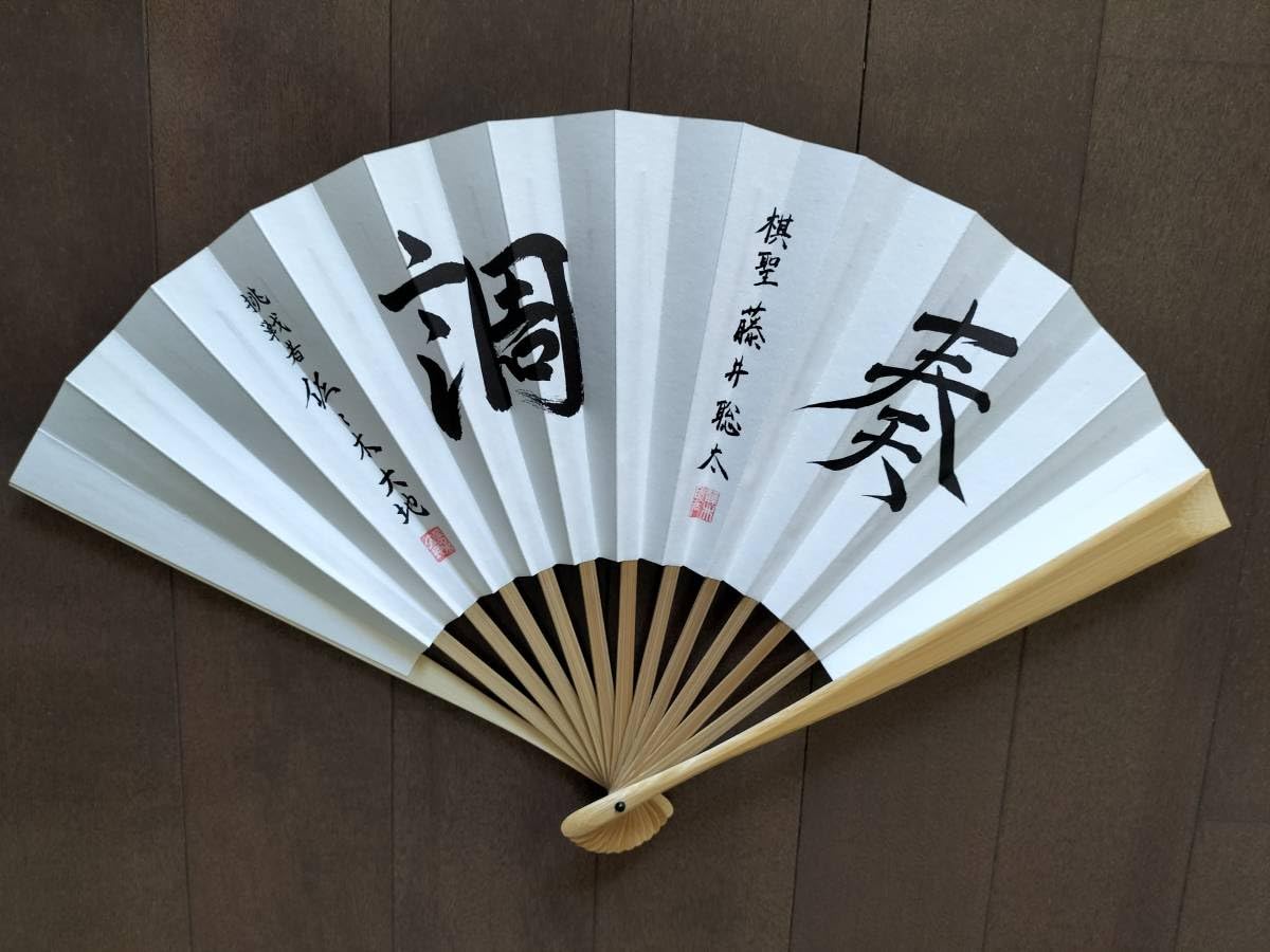 Amazon.co.jp: 藤井聡太『扇子』第九十四期ヒューリック杯棋聖戦記念品